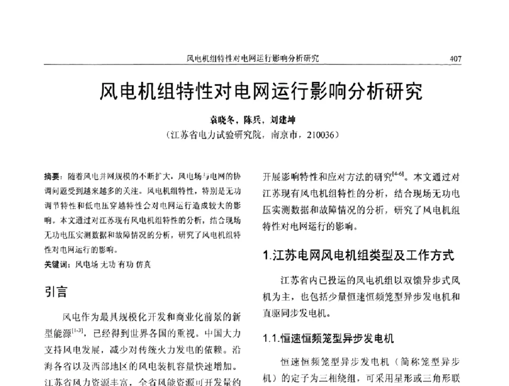 风电机组特性对电网运行影响分析研究 - 第三届电能质量及柔性输电技术研讨会