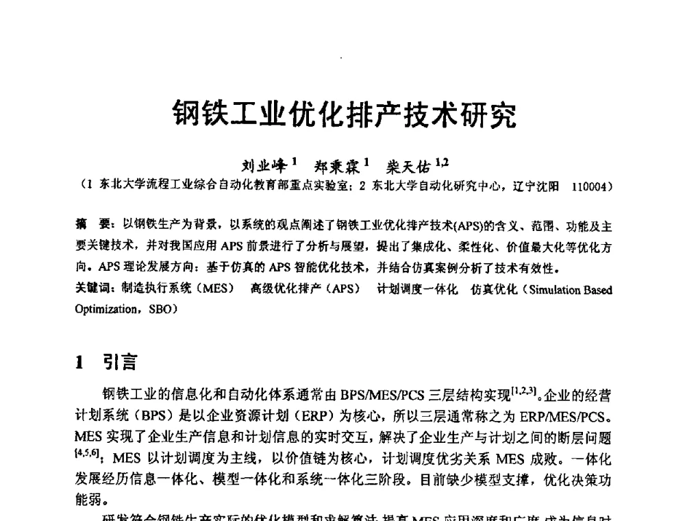 钢铁工业优化排产技术研究 - 第八届MES(制造执行系统)开发与应用专题研讨会