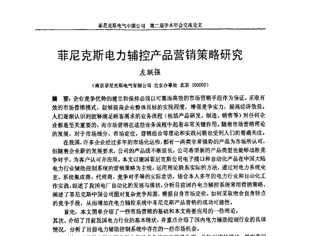 菲尼克斯电力辅控产品营销策略研究 - 第二届菲尼克斯电气学术年会