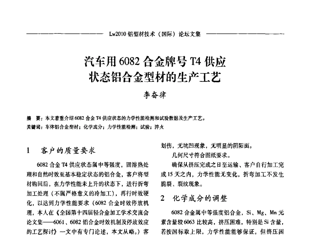 汽车用6082合金牌号T4供应状态铝合金型材的生产工艺 - Lw2010第四届铝型材技术(国际)论坛
