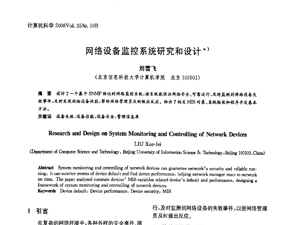 网络设备监控系统研究和设计 - 中国计算机用户协会网络应用分会2008年网络新技术与应用研讨会