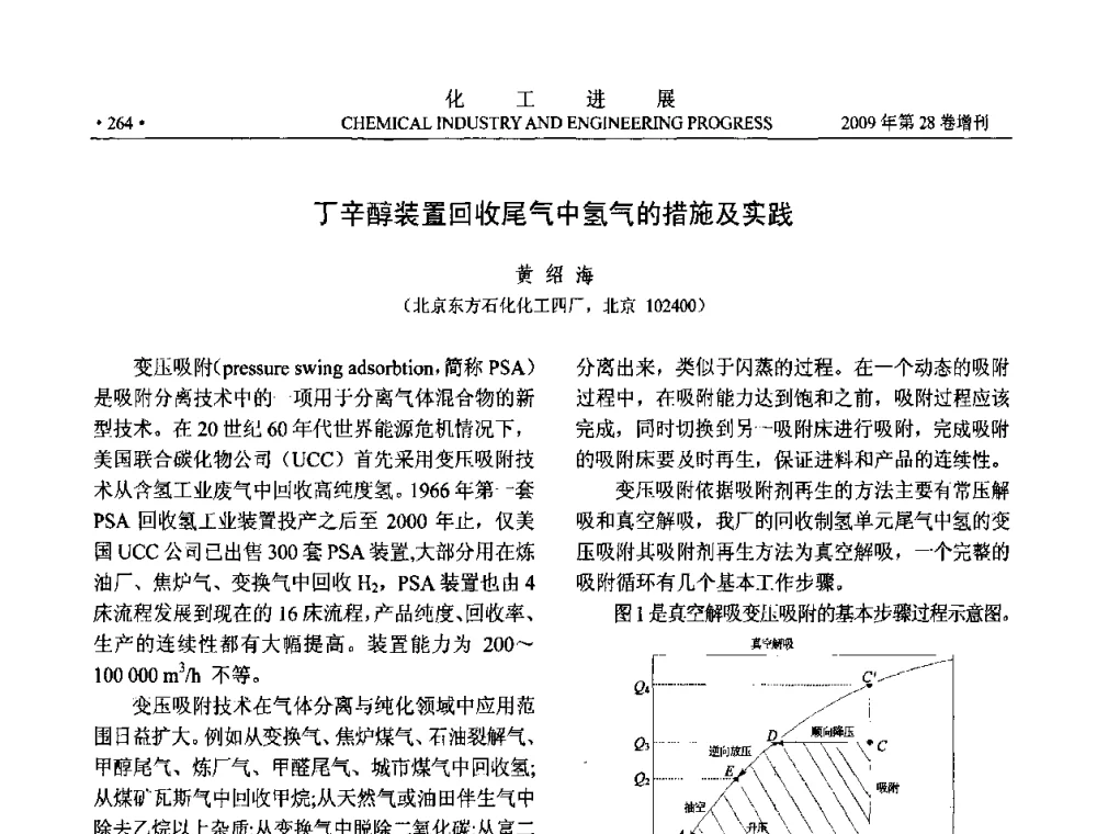 丁辛醇装置回收尾气中氢气的措施及实践 - 中国化工学会2009年年会暨第三届全国石油和化工行业节能节水减排技术论坛