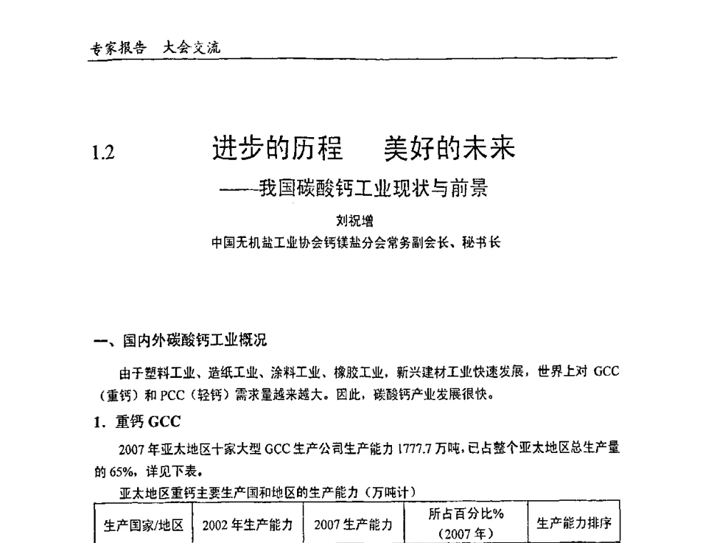 进步的历程 美好的未来——我国碳酸钙工业现状与前景 - 中国塑料加工工业协会改性塑料专业委员会2008年年会、碳酸钙等粉体材料在塑料中应用论坛暨第二十一届塑料改性技术与应用学术交流会