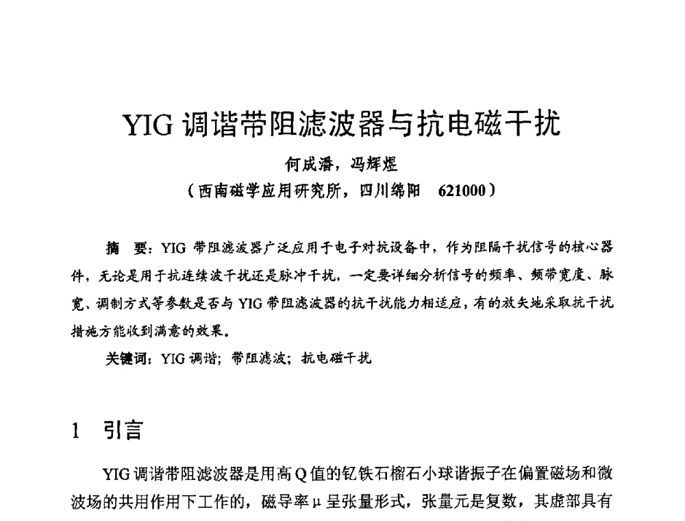 YIG调谐带阻滤波器与抗电磁干扰 - 第十四届全国微波磁学会议