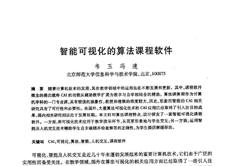 智能可视化的算法课程软件 - 第20届全国计算机新科技与计算机教育学术大会