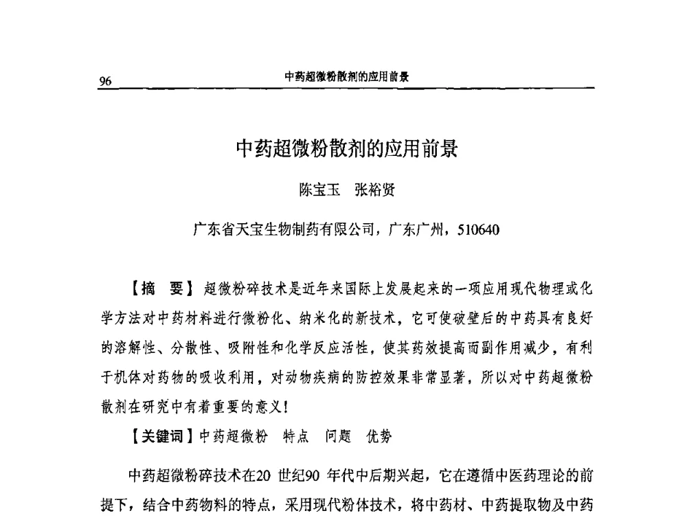 中药超微粉散剂的应用前景 - 2009第二届中国兽药大会企业论坛