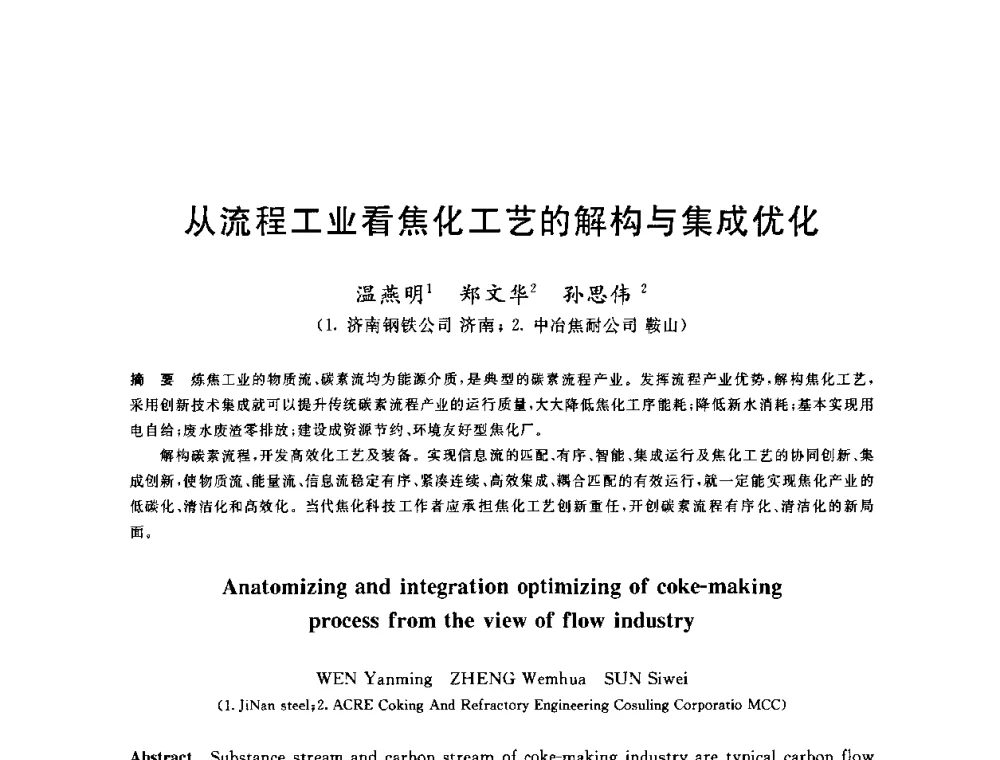 从流程工业看焦化工艺的解构与集成优化 - 2010年全国能源环保生产技术会议