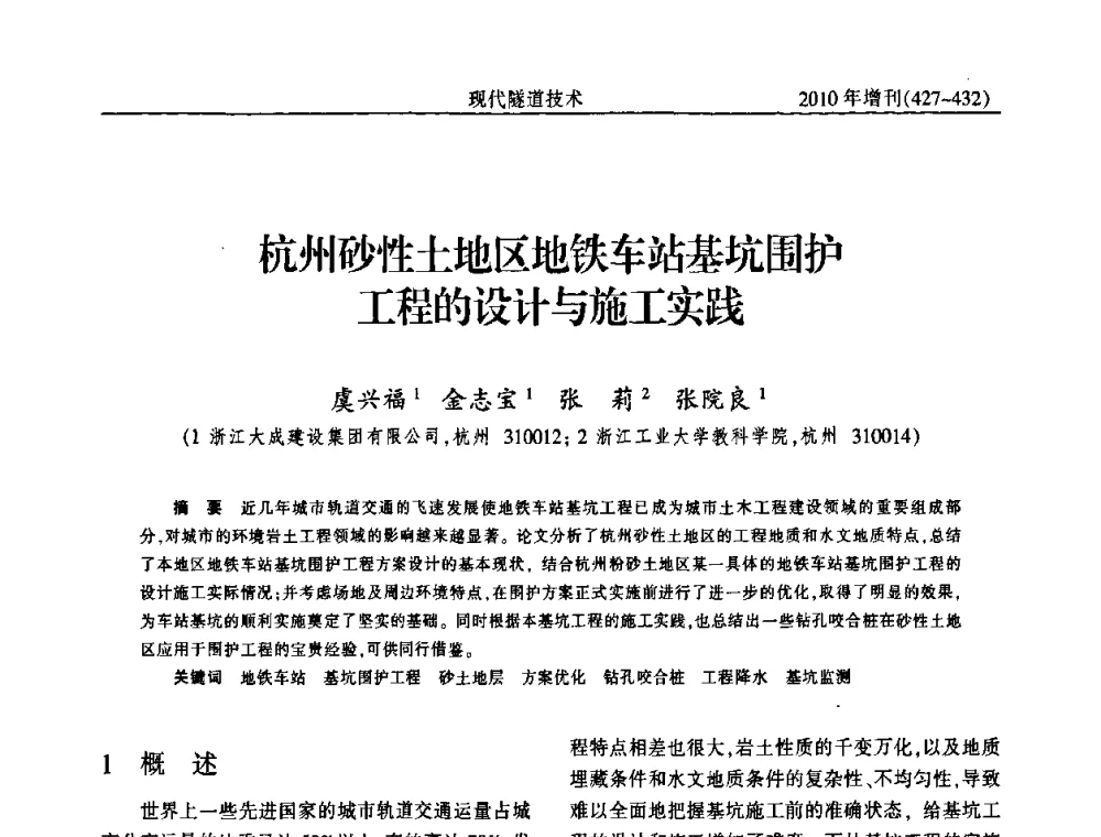 杭州砂性土地区地铁车站基坑围护工程的设计与施工实践 - 中国土木工程学会第十四届年会暨隧道及地下工程分会第十六届年会