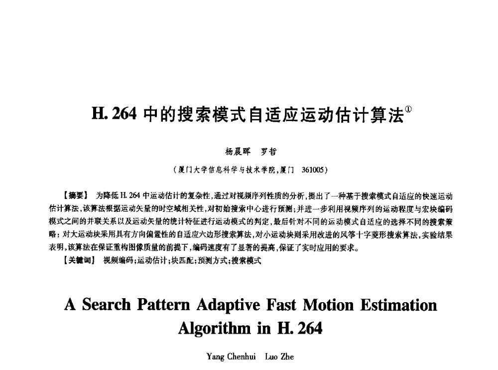 H.264中的搜索模式自适应运动估计算法 - 中国电子学会第十七届信息论学术年会
