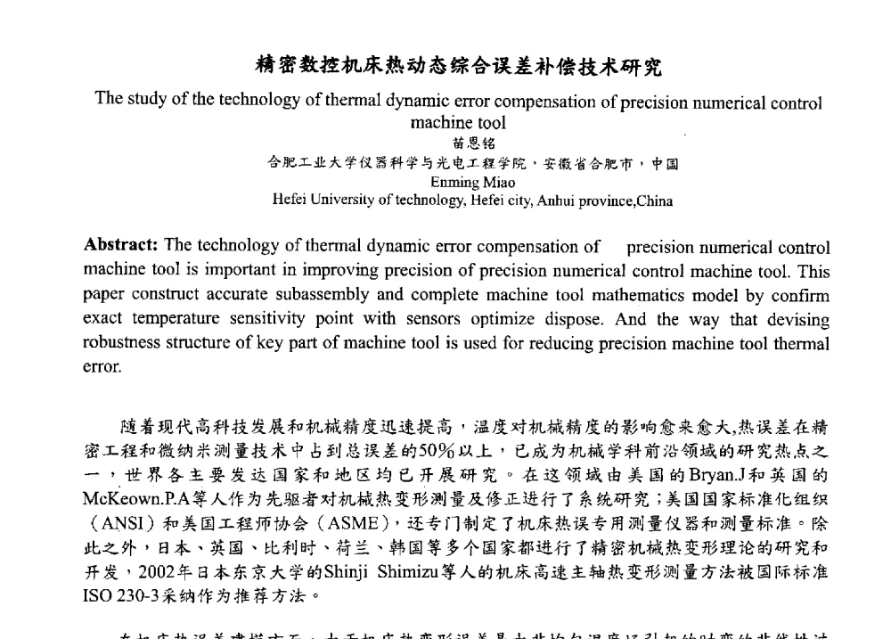 精密数控机床热动态综合误差补偿技术研究 - 2009海峡两岸现代精度理论及应用学术研讨会