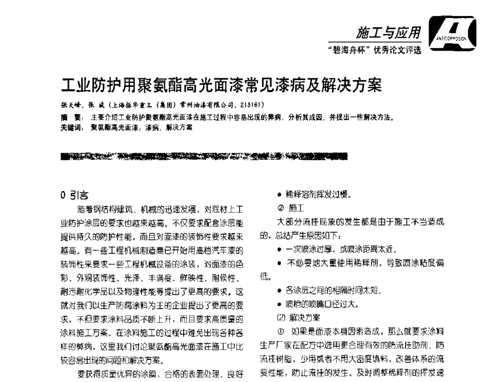 工业防护用聚氨酯高光面漆常见漆病及解决方案 - 2010防腐蚀涂料年会暨第27次全国涂料工业信息中心年会