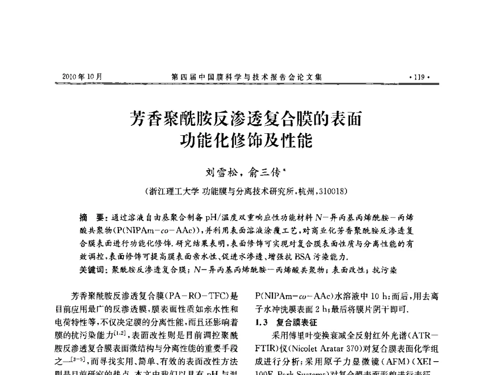 芳香聚酰胺反渗透复合膜的表面功能化修饰及性能 - 第四届中国膜科学与技术报告会