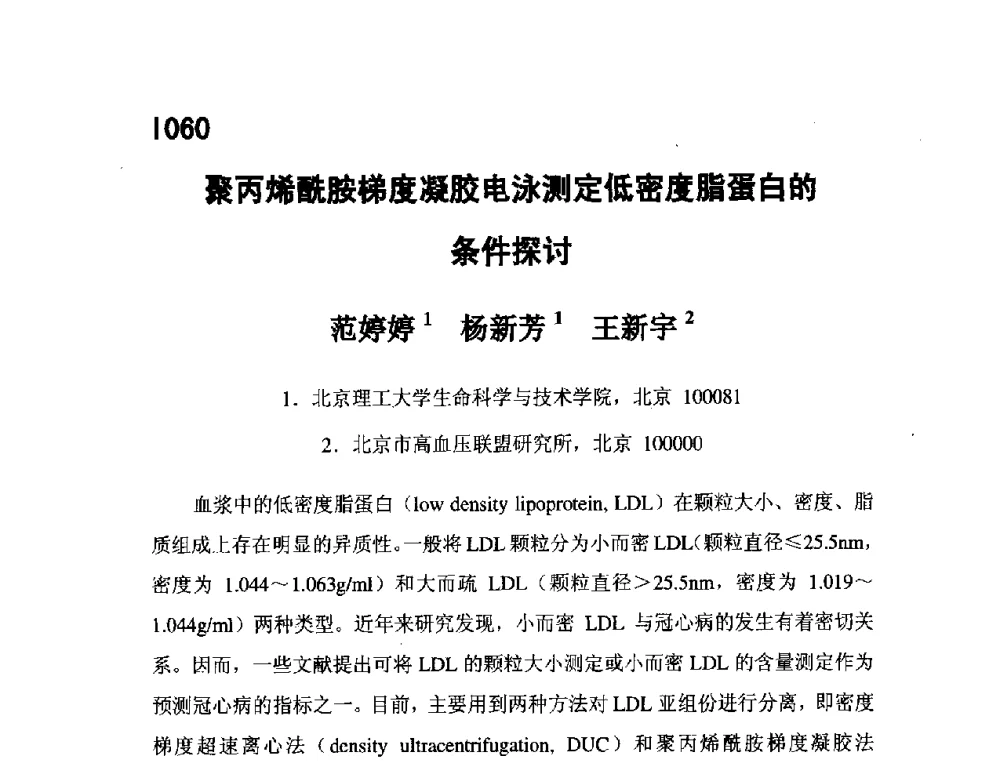 聚丙烯酰胺梯度凝胶电泳测定低密度脂蛋白的条件探讨 - 第五届全国化学工程与生物化工年会