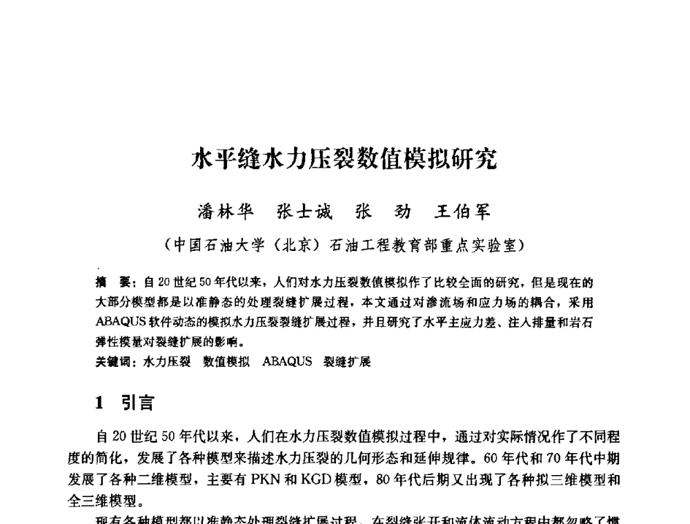 水平缝水力压裂数值模拟研究 - 2008年油气藏增产改造学术研讨会