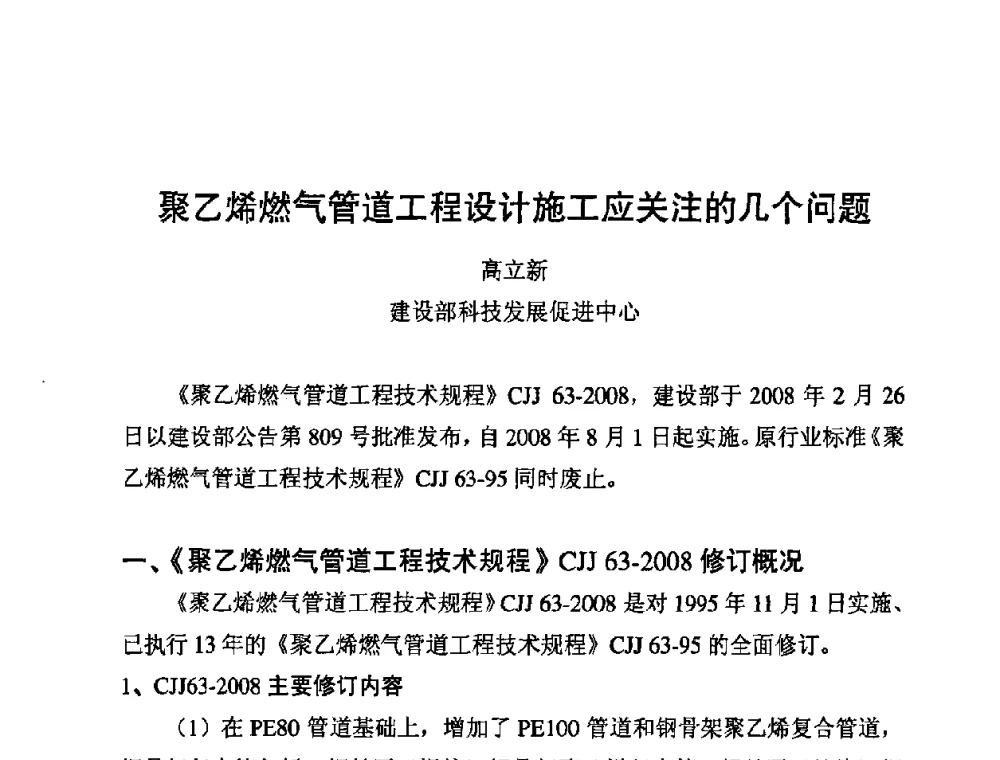 聚乙烯燃气管道工程设计施工应关注的几个问题 - 第10届全国塑料管道生产与应用技术推广交流会