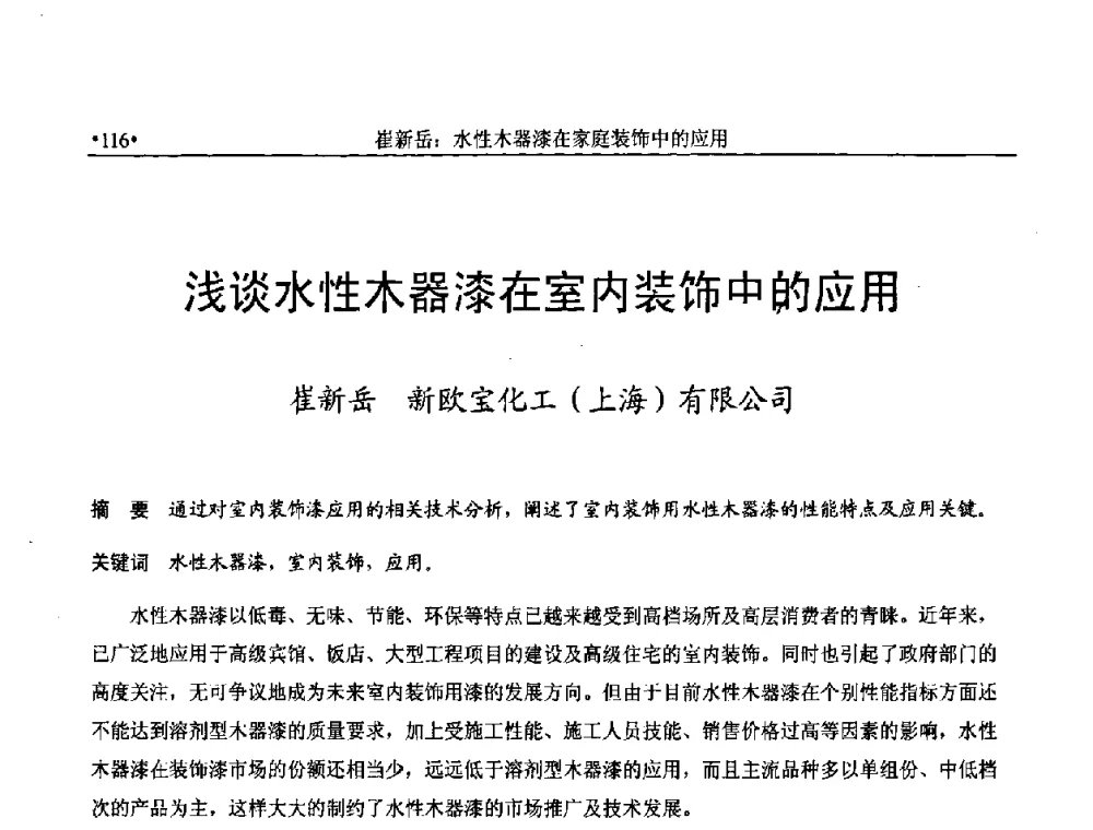 浅谈水性木器漆在室内装饰中的应用 - 上海涂料染料行业协会2008年年会