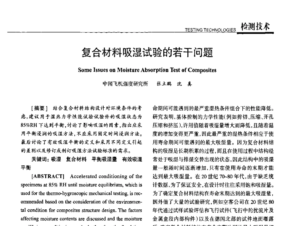 复合材料吸湿试验的若干问题 - 高性能复合材料结构制造与检测技术暨第五届全国复合材料性能测试与检测技术交流会