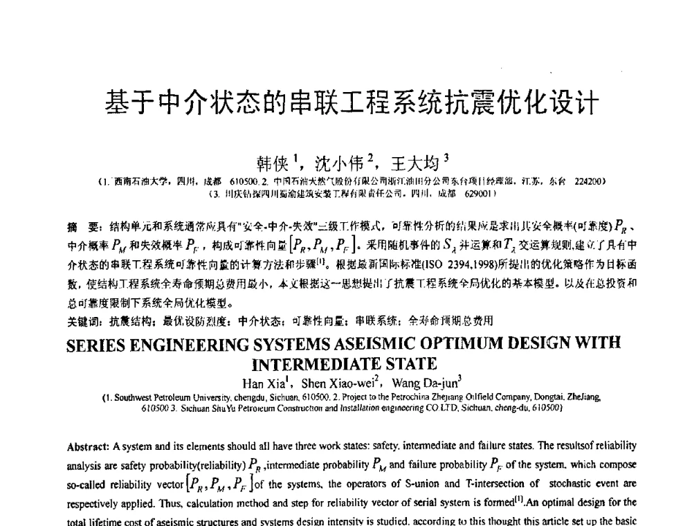 基于中介状态的串联工程系统抗震优化设计 - 第18届全国结构工程学术会议