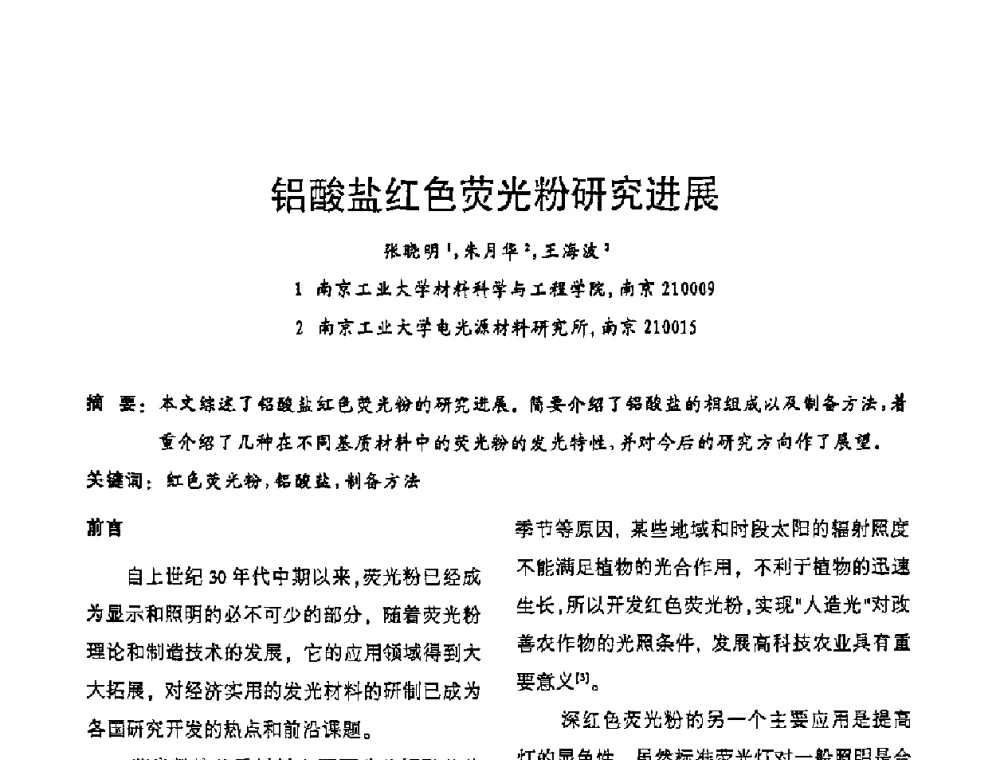 铝酸盐红色荧光粉研究进展 - 2009年全国电光源材料科技研讨会