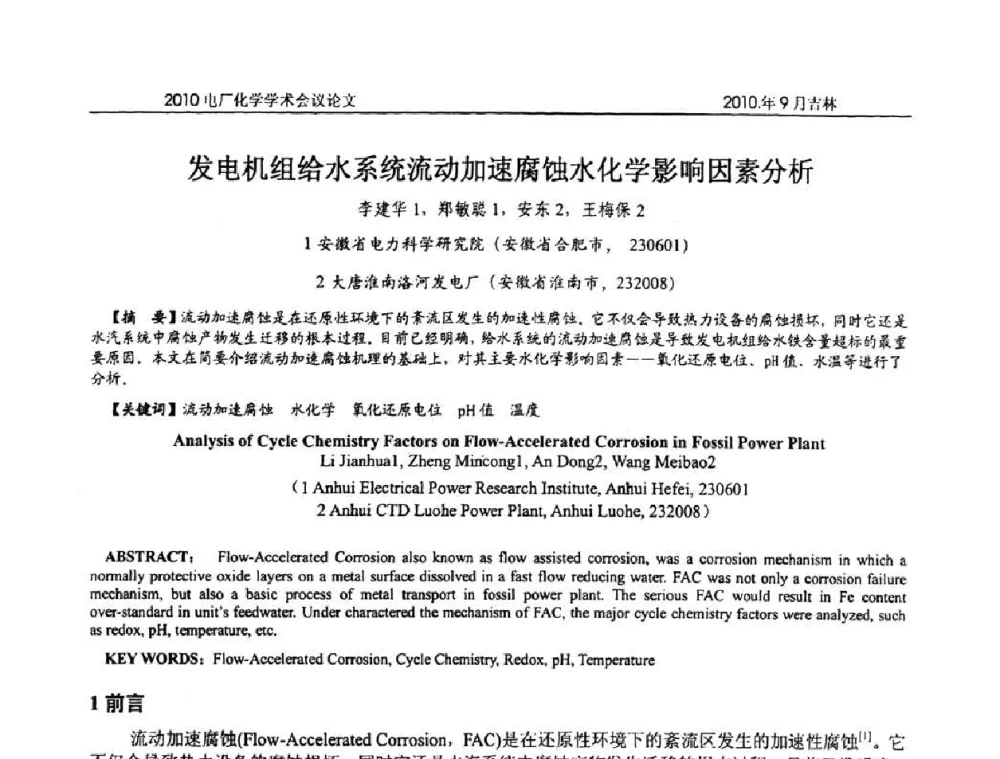 发电机组给水系统流动加速腐蚀水化学影响因素分析 - 中国电机工程学会电厂化学2010学术年会