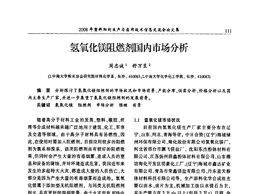 氢氧化镁阻燃剂国内市场分析 - 2008年塑料助剂生产与应用技术信息交流会