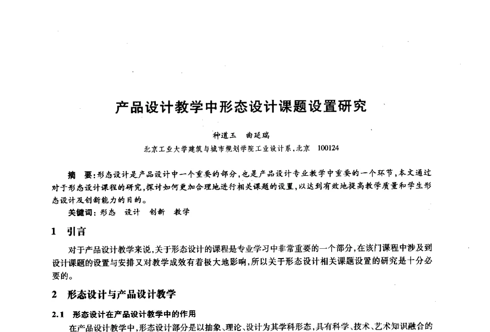 产品设计教学中形态设计课题设置研究 - 2010年全国高等院校工业设计教育研讨会暨国际学术论坛