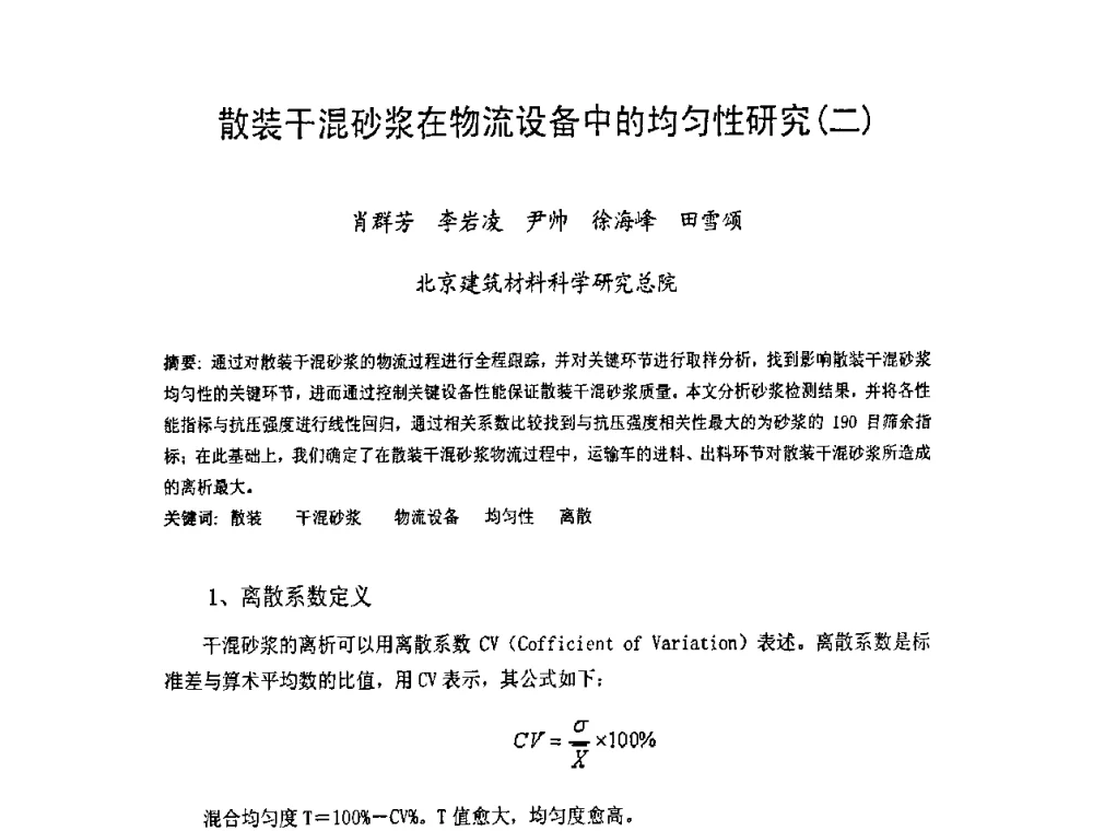 散装干混砂浆在物流设备中的均匀性研究(二) - 中国硅酸盐学会房屋建筑材料分会2008年学术年会