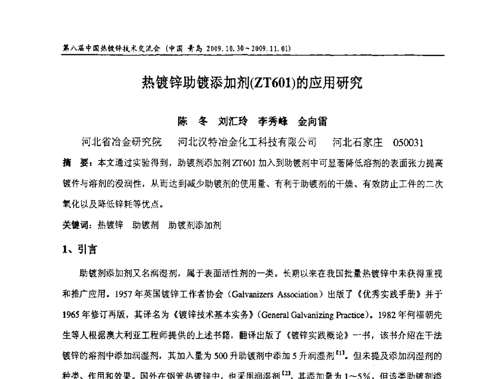 热镀锌助镀添加剂(ZT601)的应用研究 - 第八届中国热浸镀技术交流会