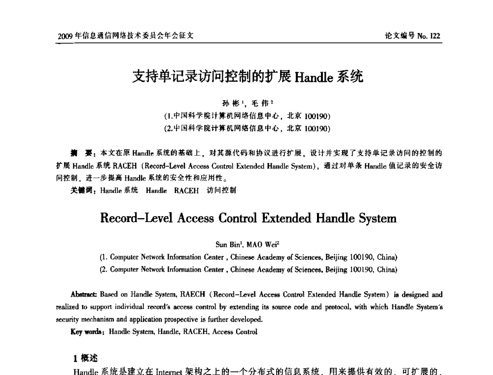 支持单记录访问控制的扩展Handle系统 - 中国通信学会信息通信网络技术委员会2009年年会