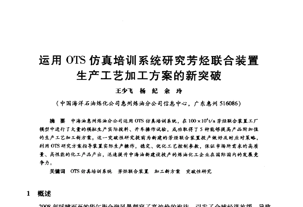 运用OTS仿真培训系统研究芳烃联合装置生产工艺加工方案的新突破 - 2009年中国石油炼制技术大会