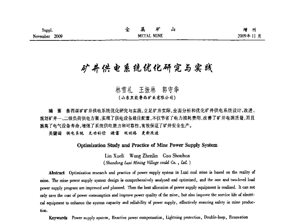 矿井供电系统优化研究与实践 - 第八届全国采矿学术会议