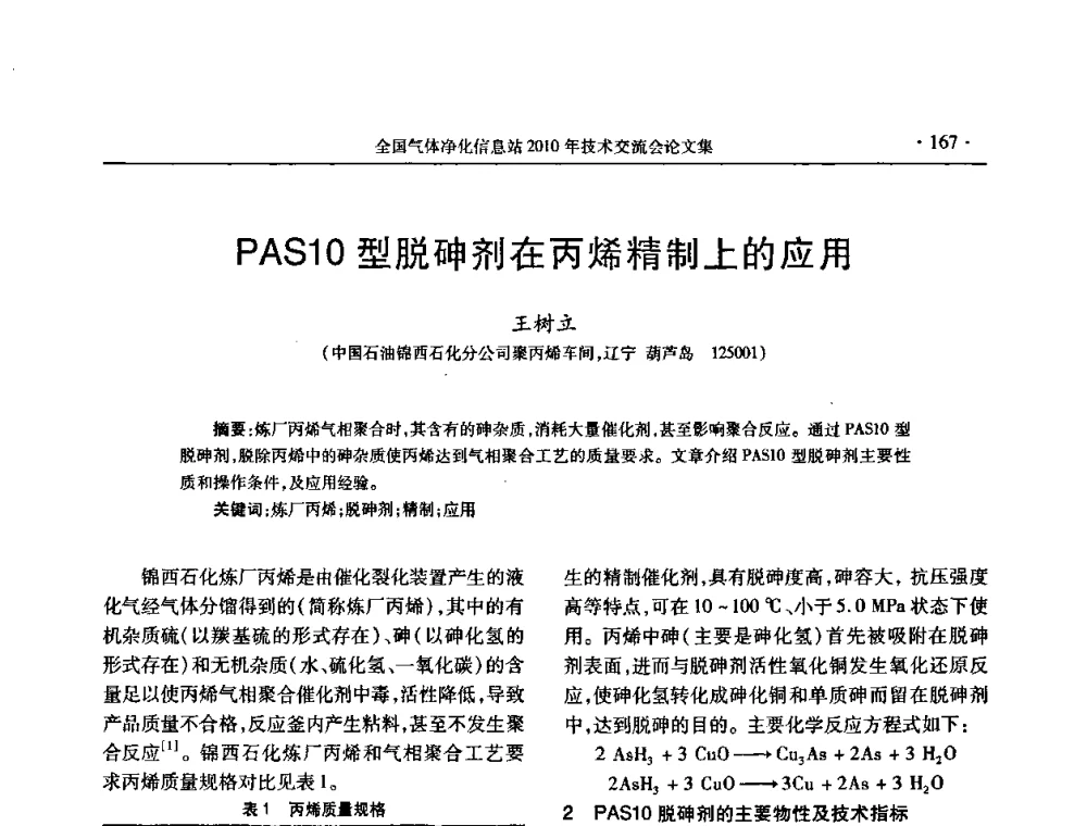 PAS10型脱砷剂在丙烯精制上的应用 - 2010年全国气体净化技术交流会