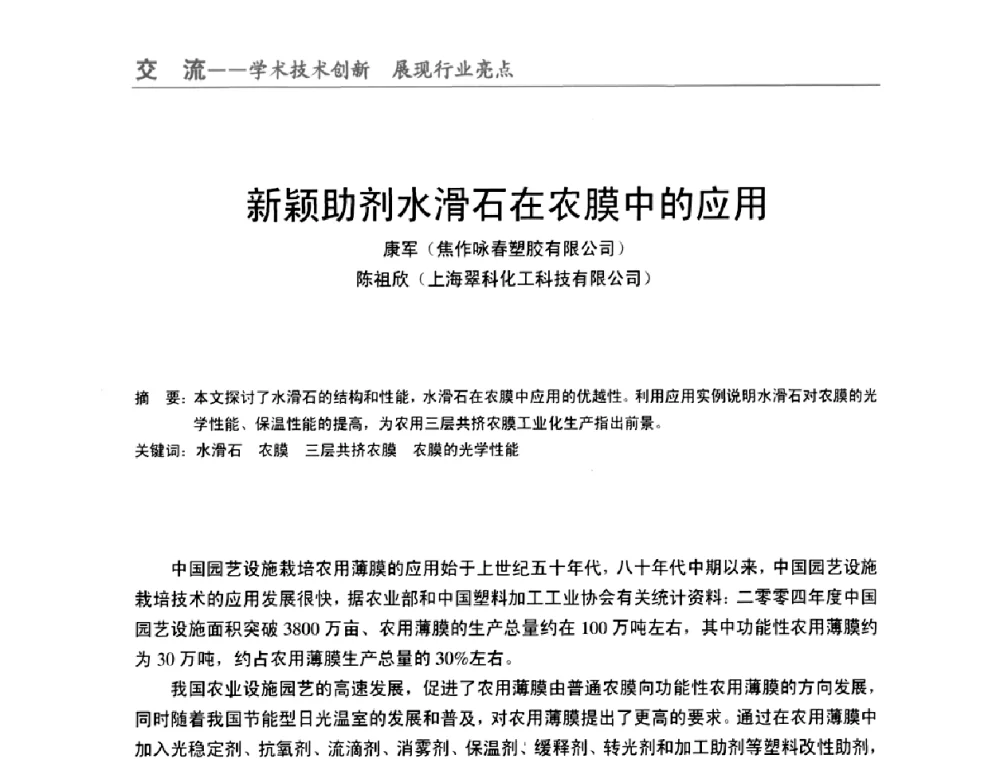 新颖助剂水滑石在农膜中的应用 - 全国改性塑料技术、装备、产品展示交流大会