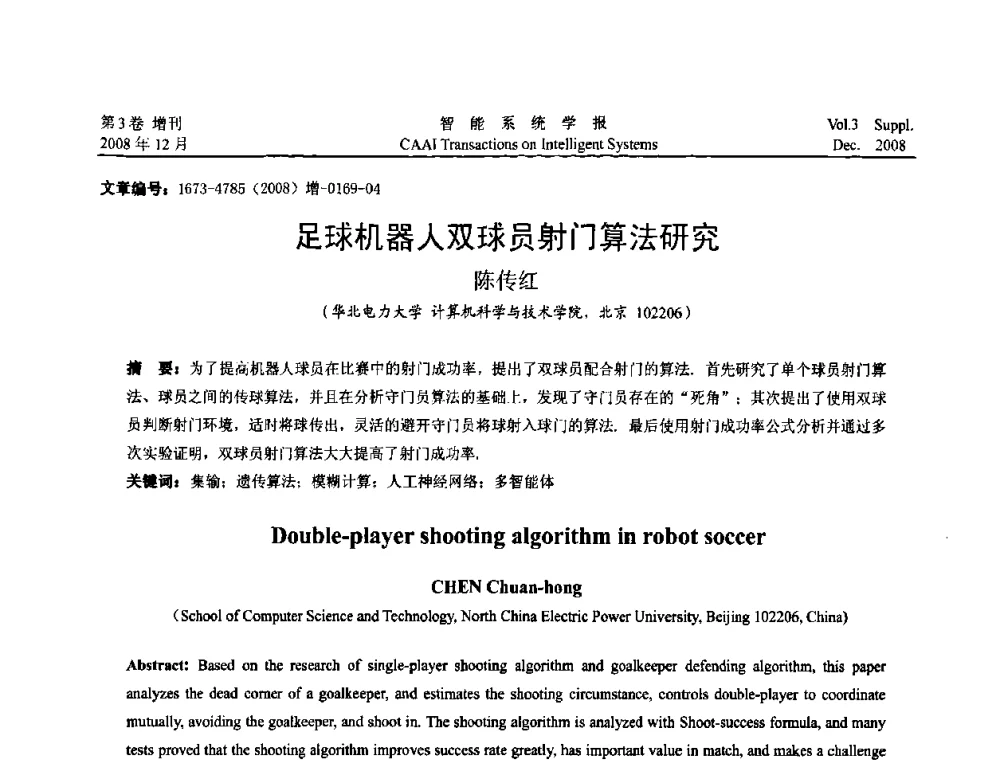 足球机器人双球员射门算法研究 - 2008年中国智能系统工程学术大会