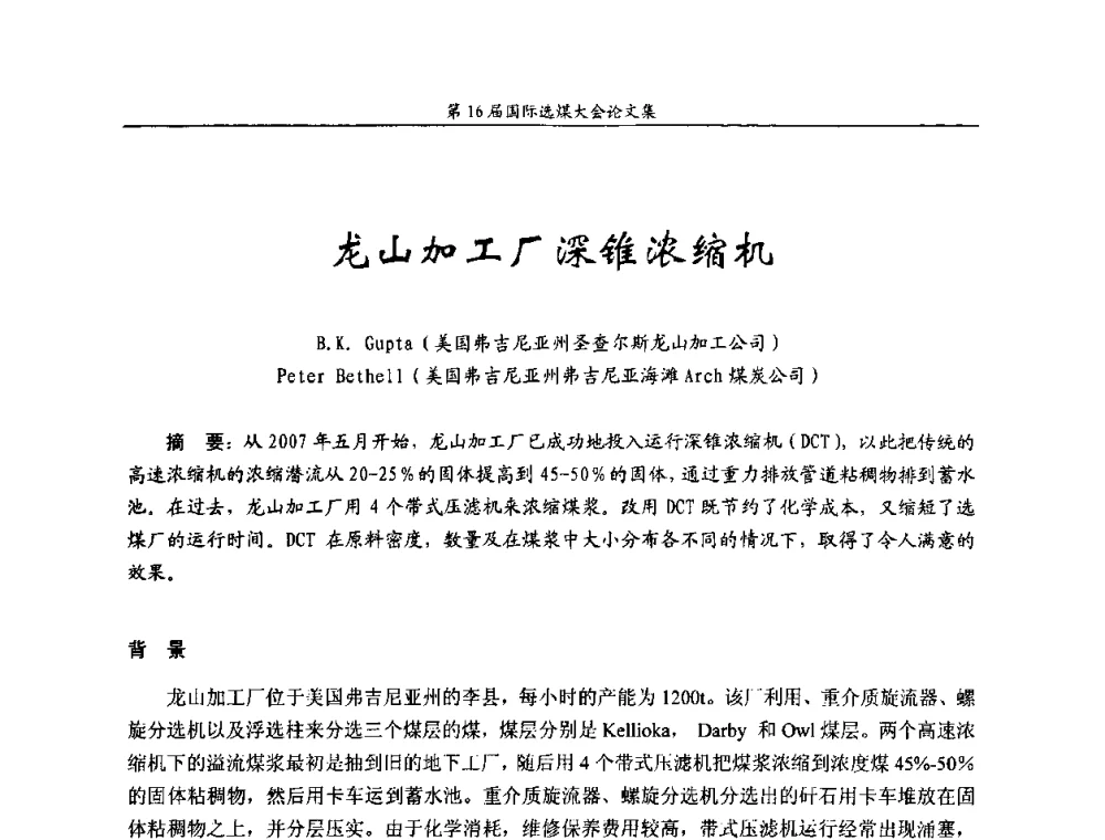 龙山加工厂深锥浓缩机 - 第16届国际选煤大会
