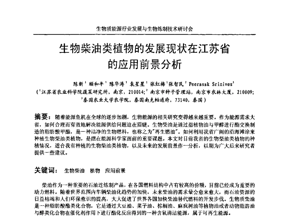 生物柴油类植物的发展现状在江苏省的应用前景分析 - 生物质能源行业发展与生物炼制技术研讨会