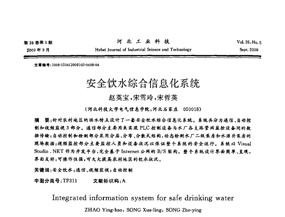 安全饮水综合信息化系统 - 河北省自动化学会 河北省CAD研究会 河北省电子学会 河北省计算机学会 河北省人工智能学会 河北省软件与信息服务业协会2009年联合学术年会