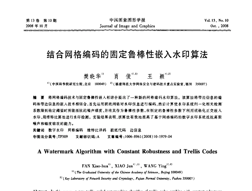 结合网格编码的固定鲁棒性嵌入水印算法 - 第五届数字电视与无限多媒体通信国际论坛