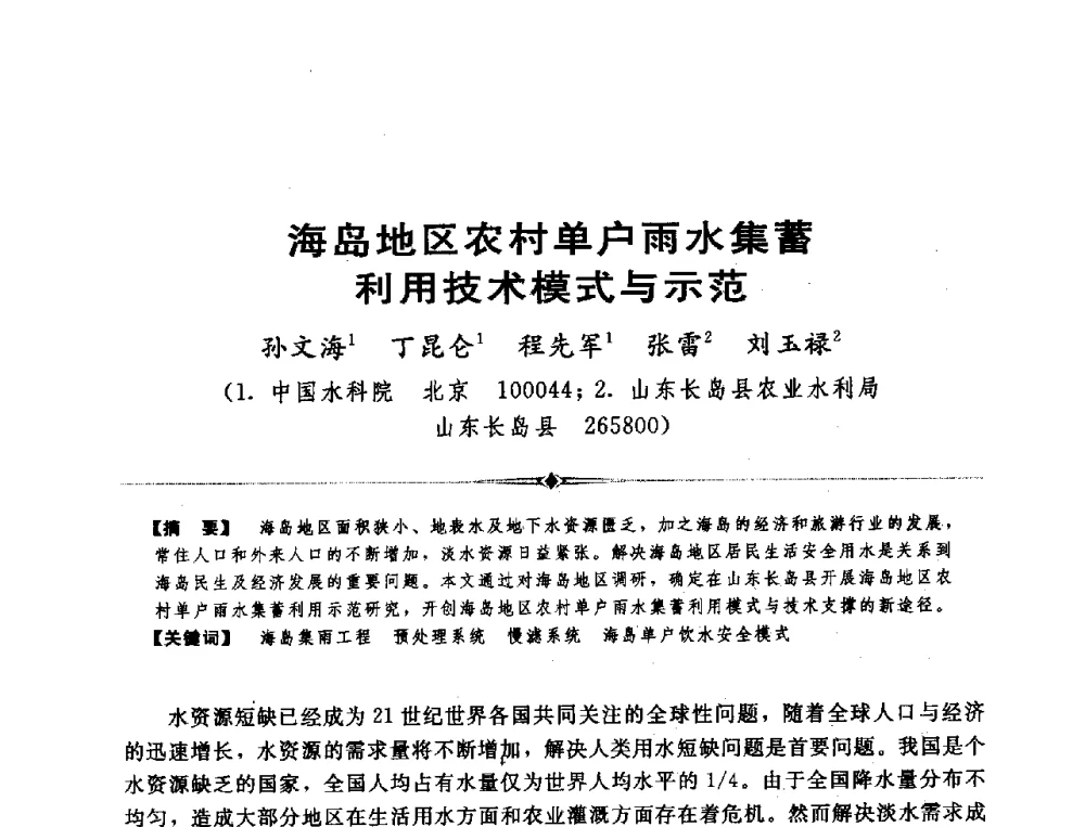 海岛地区农村单户雨水集蓄利用技术模式与示范 - 全国农村饮水安全技术交流研讨会