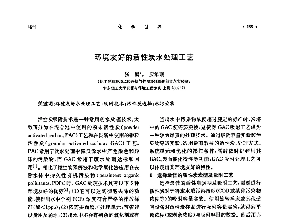 环境友好的活性炭水处理工艺 - 上海市化学化工学会2009年度学术年会