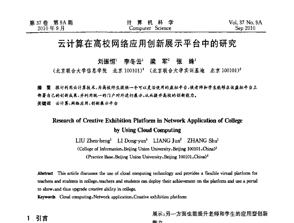 云计算在高校网络应用创新展示平台中的研究 - 中国计算机用户协会网络应用分会2010年网络新技术与应用研讨会