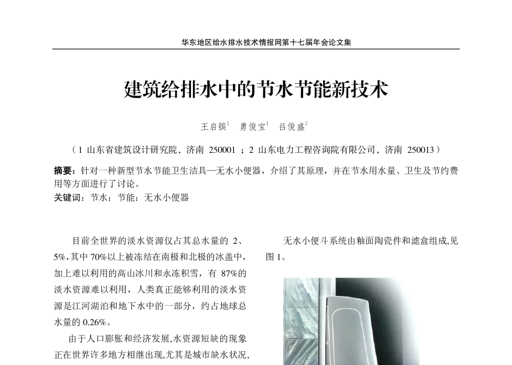 建筑给排水中的节水节能新技术 - 华东地区给水排水技术情报网第十七届年会
