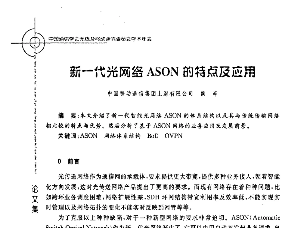新一代光网络ASON的特点及应用 - 2008年中国通信学会无线及移动通信委员会学术年会