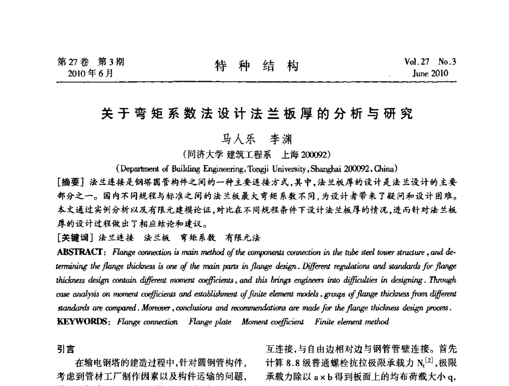 关于弯矩系数法设计法兰板厚的分析与研究 - 中国高耸结构第二十届学术交流会