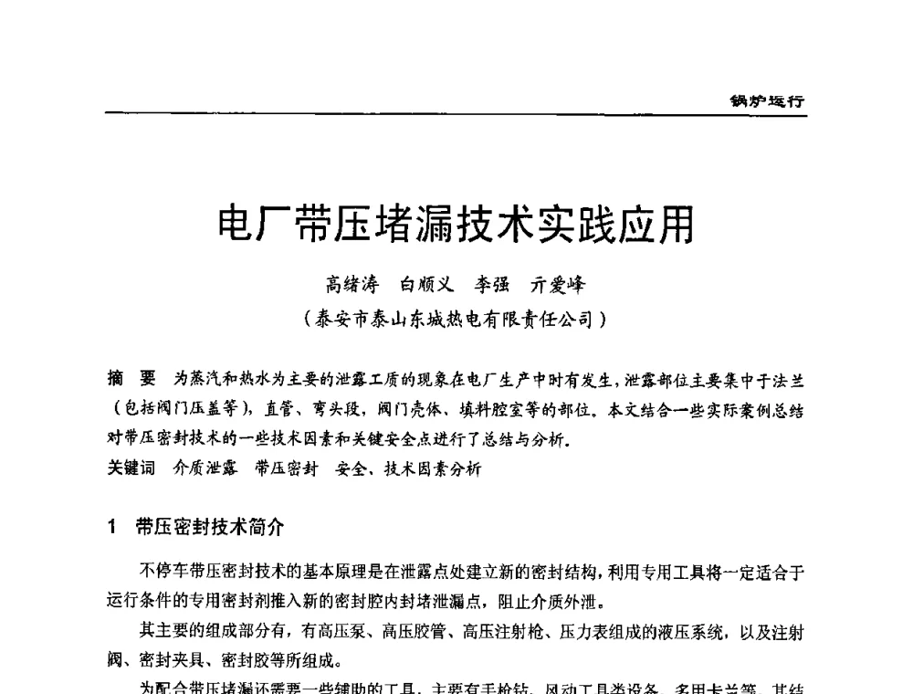 电厂带压堵漏技术实践应用 - 全国电力行业CFB机组技术交流服务协作网第八届年会