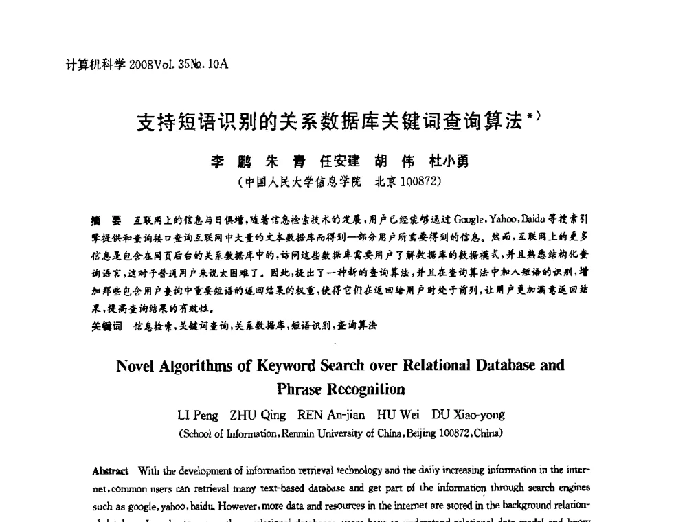 支持短语识别的关系数据库关键词查询算法 - 第二十五届中国数据库学术会议(NDBC2008)