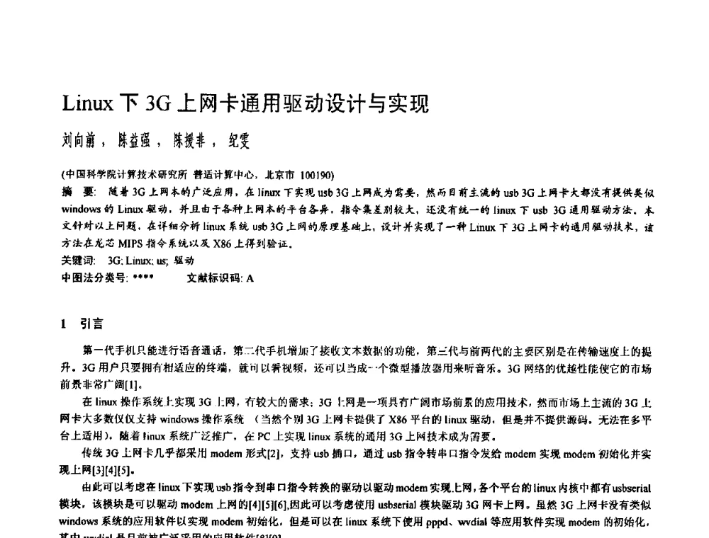 Linux下3G上网卡通用驱动设计与实现 - 2009中国计算机大会