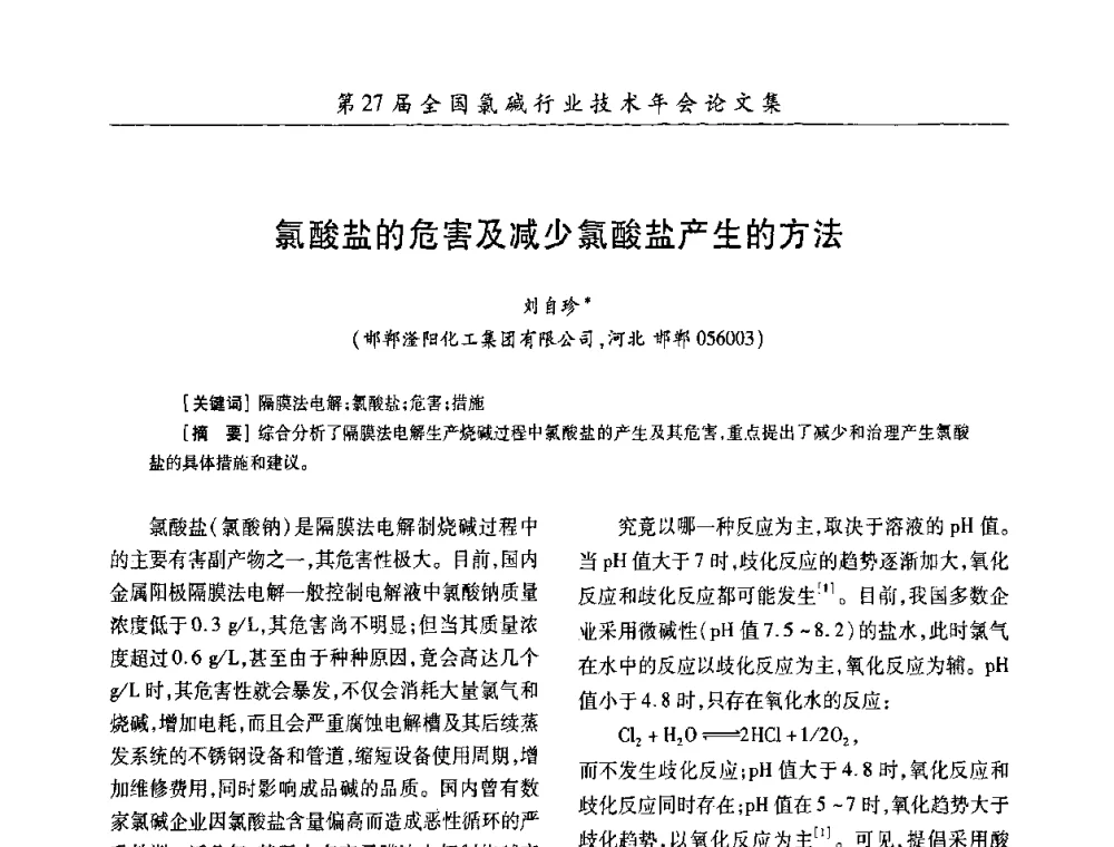 氦酸盐的危害及减少氯酸盐产生的方法 - 第27届全国氯碱行业技术年会暨第10届“佑利杯”论文交流会