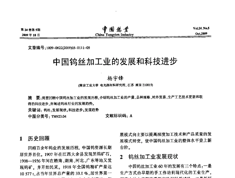 中国钨丝加工业的发展和科技进步 - 建国60周年中国钨业科技进步与发展科技报告会