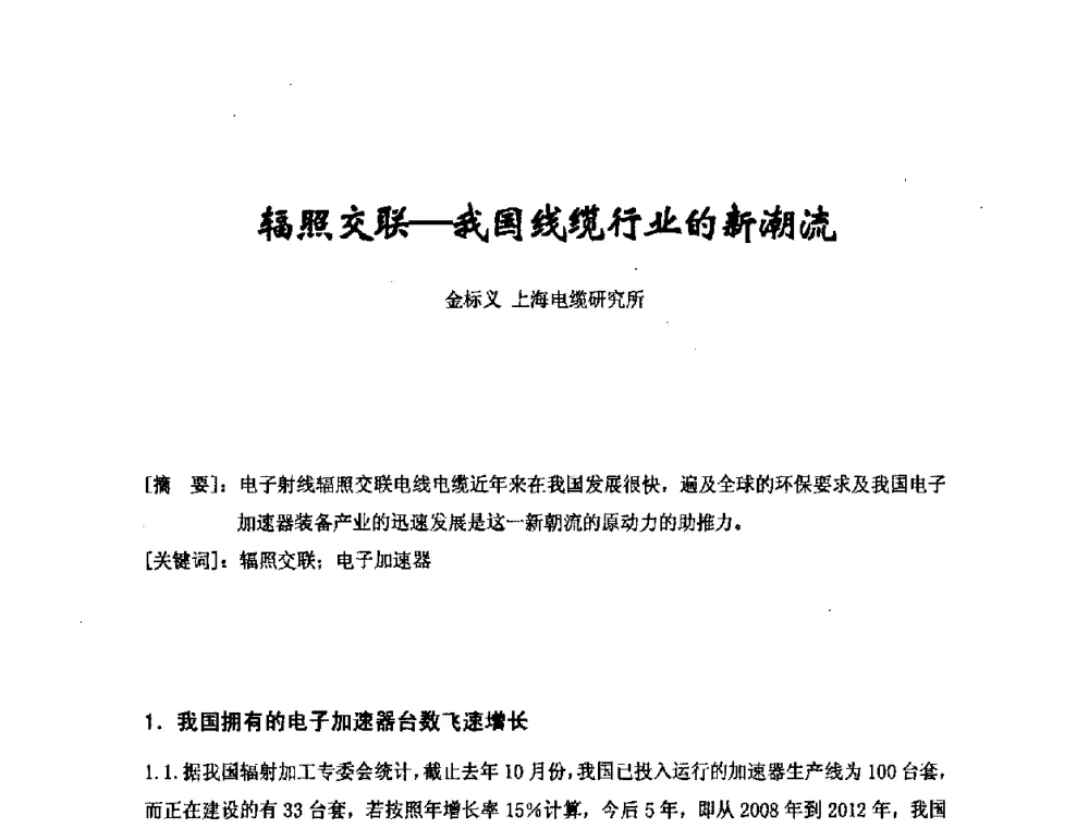 辐照交联——我国线缆行业的新潮流 - 中国电工技术学会电线电缆专业委员会2008年学术年会